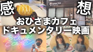 【日向坂４６】おひさまcafeとドキュメンタリー映画「希望と絶望」の感想！【Vlog】