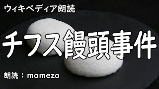 【Wikipedia朗読】チフス饅頭事件 【毒物を使用した事件】【戦前の殺人事件】　雑学　教養