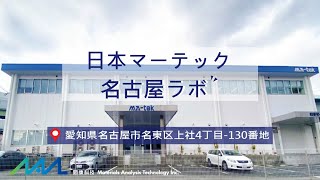 | 日本マーテック x 名古屋ラボ | 受託分析のベストパート