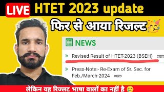 LIVE Result || HTET Revised Result || HTET Grace Marks, HTET update, HTET latest Update, HTET Result