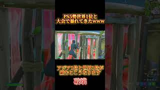 PS5勢世界1位と大会で暴れてきたwアジア1位と世界1位が組むとこうなります#フォートナイト #fortnite #世界一位 #アジア1位 #大会 #shorts