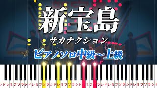 【楽譜あり】新宝島/サカナクション（ピアノソロ中級～上級）映画『バクマン。』主題歌【ピアノアレンジ楽譜】