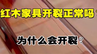 红木家具开裂正常吗？为什么会开裂？烘干处理过的红木家具，就不开裂吗？