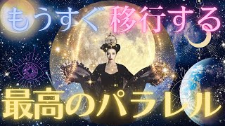 【お知らせがあります🥰】もうすぐあなたが移行する最高のパラレル🌏✨🦄🪽🌈