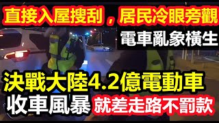 電動車王國整治風暴勢如破竹，直接進小區搜刮，上萬塊改裝車上路就被拖車，|群眾自發把風，一上午收走几貨車|電動車亂象，好像馬路是自家客廳一樣|#大國重器#世界第一#收車科技