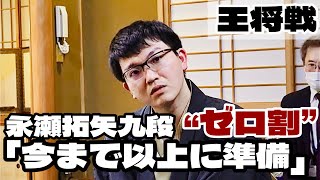 永瀬拓矢九段「先手番がゼロ割…今まで以上に準備」　藤井聡太王将「次は大変な戦いになる」【第74期将棋王将戦第4局】＝佐藤圭司撮影