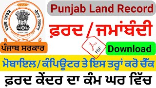 fard jamabandi punjab ( ਫ਼ਰਦ / ਜਮਾਂਬੰਦੀ ਕੱਢਣ ਦਾ ਸਭ ਤੋਂ ਸੌਖਾ ਤਰੀਕਾ ) punjab land record online check