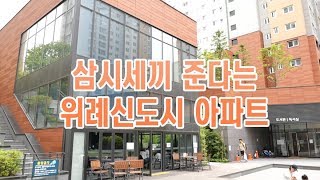 '삼시세끼' 제공하는 위례신도시 아파트 가보니