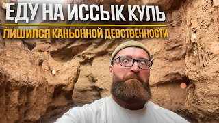 Кыргызстан. Еду на Иссык Куль, лишился каньонной девственности 🤣🤣🤣