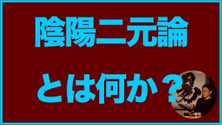 陰陽二元論 とは何か？