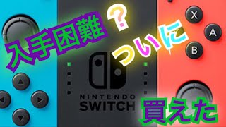 【ニンテンドースイッチ】購入できた手段お伝えします！