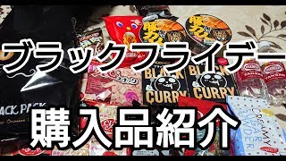 【イオン】【ブラックフライデー】のお得な購入品紹介です✨