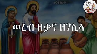 ወረብ ዘቃና ዘገሊላ Qana zeGelila Wereb