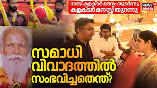 Neyyattinkara Samadhi|സബ് കളക്ടർ മൗനം തുടർന്നു,കളക്ടർ മനസ്സ് തുറന്നു;സമാധി വിവാദത്തിൽ സംഭവിച്ചതെന്ത്