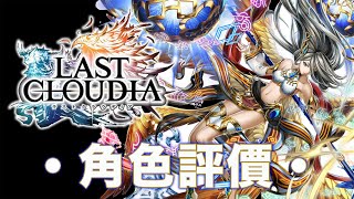 《最後的克勞迪亞》【日文版】| Last Cloudia | 加護ルキエル（加護天使-魯基爾）評價