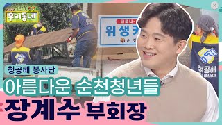 아름다운 순천청년들, 청공해 봉사단 | 어바웃우리동네 초대석 (2021.02.09)