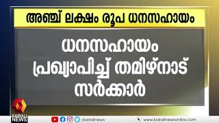 ട്രെയിൻ ദുരന്തത്തിൽ മരിച്ചവരുടെ കുടുംബങ്ങൾക്ക് ധനസഹായം പ്രഖ്യാപിച്ച് തമിഴ്നാട് |ODISHA TRAIN TRAGEDY