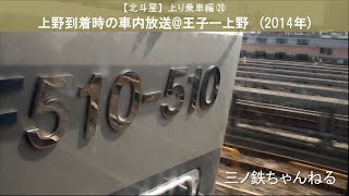 【北斗星】上り乗車編⑳　上野到着時の車内放送@王子ー上野  (2014年)