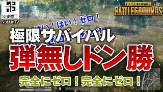 【PUBG】弾が無くてもドン勝!?【プロゲーマー実況】