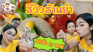 รีวิว ร้านยำรสเด็ด  แซ่บซี๊ด by หงษ์ หาดใหญ่