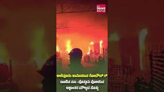 ಅಲೆವೂರು: ಶಾಮಿಯಾನ ಗೋಡೌನ್ ಗ್‌ ಬೂರಿನ ಸೂ : ಪೊತ್ತುದು ಪೋಯಿನ ಲಕ್ಷಾಂತರ ಮೌಲ್ಯದ ಸೊತ್ತು| News Karnataka