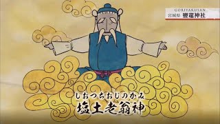 ごりやくさん ★鹽竈神社 20230313