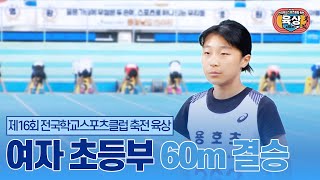 [육상] 여자 초등부 60m 결승 | 제16회 전국학교스포츠클럽 축전 육상 경기