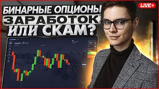 📈 БИНАРНЫЕ ОПЦИОНЫ: СКАМ или ЗАРАБОТОК? 24/7 ТРЕЙДИНГ НА ПОКЕТ ОПШН | Покет Опшн Лайв