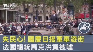 失民心! 國慶日搭軍車遊街 法國總統馬克洪竟被噓｜TVBS新聞