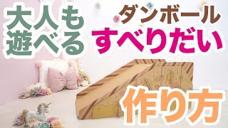 大人も滑れる強度！ ダンボール製 すべりだい 作り方