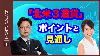 「北米3通貨」のポイントと見通し