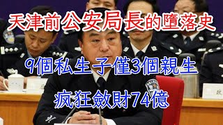 天津前公安局長的墮落史：斂財74億，9個私生子僅3個親生 #大案纪实 #大案紀實 #案件解说 #案件解說 #武长顺 #武長順 #奇聞檔案