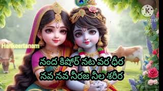 మోహన మురళీ గాన విలోల రాధ లోల కీర్తన with lyrics 🙏🙏 plz subscribe to our channel Harikeertanam