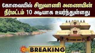 BREAKING: Coimbatore Siruvani Dam | கோவையில் சிறுவாணி அணையின் நீர்மட்டம் 10 அடியாக உயர்ந்துள்ளது