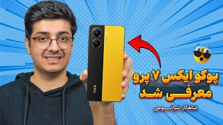 بهترین گوشی میانرده سال 😍 معرفی اولیه پوکو ایکس 7 پرو