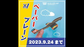 ペーパープレーン　2023.9.24まで