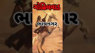 ગોહિલવાડ..? ગોહિલવાડ state