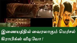 இணையத்தில் வெளியானது மெர்சல் பட கிராபிக்ஸ் காட்சிகள் !