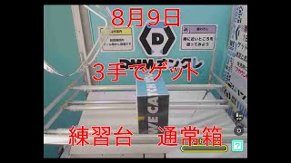 【DMMオンクレ】　3手でゲット　8月9日　練習台　通常箱