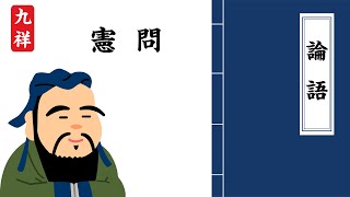 論語 憲問第十四 原文和解釋 The Analects of Confucius Part 14