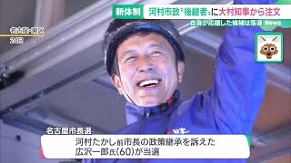 河村市政の“後継者”　名古屋市の広沢新市長に市議会はピリピリムード　大村知事は市政運営に対し注文も (24/11/26 14:54)