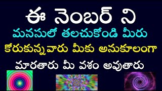 ఈ నెంబర్ ని మనసులో తలచుకోండి మీరు కోరుకున్నవారు మీకు అనుకూలంగా మారతారు మీ వశం అవుతారు