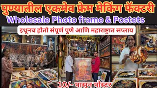 फोटो फ्रेम आणि पोस्टर चा पुण्यातील सर्वात मोठा एकमेव कारखाना / Photoframe & Posters Manufacturer