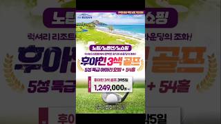 후아힌골프 #부산출발🏌️태국 후아힌 3색 골프⛳️ [BX]📢