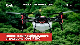 Онлайн-презентація найбільшого агродрона XAG P100