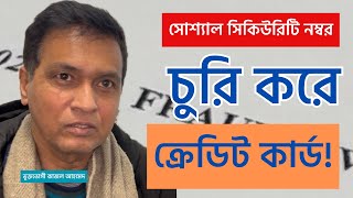 মোবাইল হ্যাকিং | সোশাল সিকিউরিটি কার্ড চুরি করে যা করলো হ্যাকার | প্রবাসী টিভি