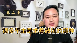 揭秘4S店最坑人的一个维修项目，让车主多花钱还损坏发动机 【车二哥说车】