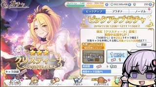 【プリコネ】クリスマス限定のクリスティーナガチャを引いたらついに神引きしちまった件！！【１２月ガチャ大会：第一戦目】