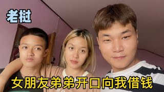 外國女婿在老撾壓力大嗎？女朋友弟弟開口借錢，小伙果斷出手解圍