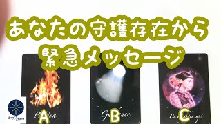 あなたの守護存在から緊急メッセージ♪タロット＆オラクルカードリーディング